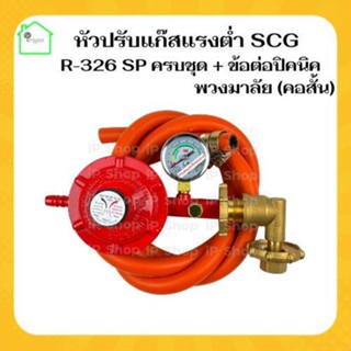 {หัวปรับแก๊สแรงต่ำSCG R-326SP พร้อมสายnekoครบชุด +ข้องอปิคนิคแบบพวงมาลัย} หัวปรับแรงดันต่ำ หัวปรับแก๊สต่ำ หัวปรับแรงแก๊ส