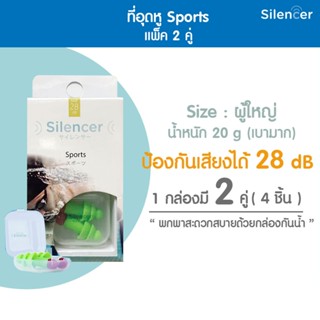 อุปกรณ์ว่ายน้ำ [Official Store] Silencer ที่อุดหู Earplug Sports สำหรับว่ายน้ำ