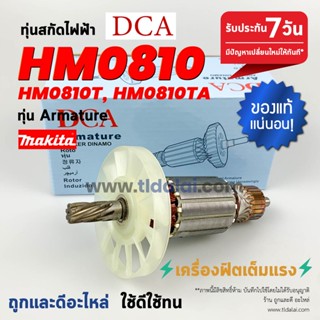 💥ทุ่น DCA💥 ทุ่นสกัด (DCA) Makita มากีต้า เครื่องสกัดไฟฟ้า รุ่น HM0810, HM810, HM0810T, TA