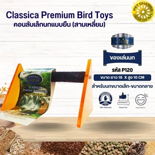 Classica คอนลับเล็บ ของเล่นนก สำหรับนกขนาดเล็ก - กลาง ของเล่นเสริมทักษะนก(รหัสP120สามเหลี่ยมเล็ก)