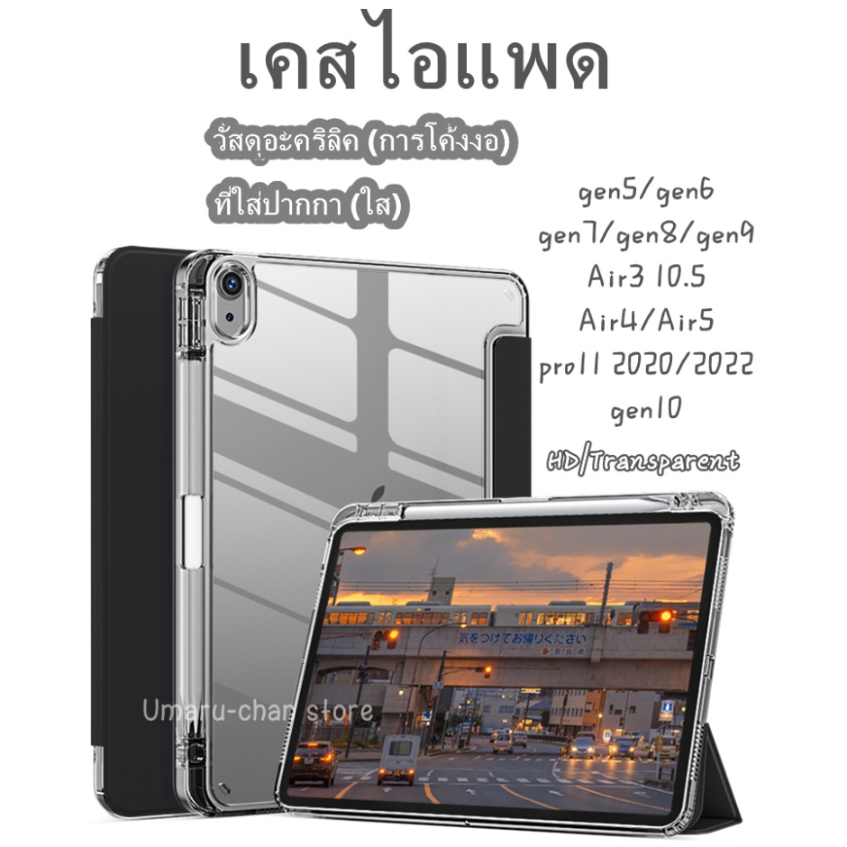 เคสสำหรับไอแพด ขอบใส iPad2022 gen10 Air4/Air5 10.9 gen6 gen5 gen7/gen8/gen9 10.2 Pro2018/2020/2021/2022 11 มีที่ใส่ปากกา