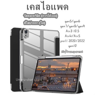 เคสสำหรับไอแพด ขอบใส iPad2022 gen10 Air4/Air5 10.9 gen6 gen5 gen7/gen8/gen9 10.2 Pro2018/2020/2021/2022 11 มีที่ใส่ปากกา