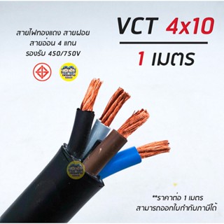 VCT 4x10 สายไฟ แบ่งตัดเมตร สายฝอย สายอ่อน สายทองแดง 4*10