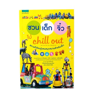 ชวนเด็กจิ๋วไป Chill Out หนังสือ สถานที่เรียนรู้แสนสนุกสำหรับเด็ก