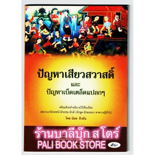 ปัญหาเสียวสวาสดิ์และปัญหาเบ็ดเตล็ดแปลกๆ พร้อมด้ยคำอธิบาย เหมาะสำหรับนักเทศน์ นักธรรม นักลำ นักพูด - [๖๔] - ร้านบาลีบุ๊ก