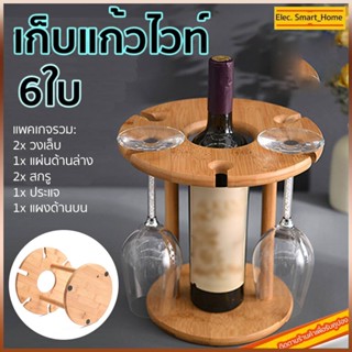 ที่วางแก้วไวน์ ที่เก็บแก้ว Wine glass holder