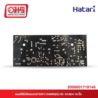 อุปกรณ์พัดลม แผงพีซีบีพัดลม HATARI HC-S16D4 16 นิ้ว อะไหล่พัดลม อะไหล่พัดลมถูก พัดลม อมร อีเล็คโทรนิคส์ อมรออนไลน์