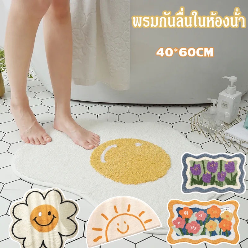 🔥COD🔥 พรมดอกเดซี่ นุ่มสบายเท้า มีแผ่นกันลื่น พรมกันลื่น พรมเช็ดเท้าไข่ดาว ห้องน้ำ นิ่ม ตกแต่งบ้าน