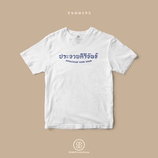 เสื้อยืดคอกลม เสื้อยืดผ้าหนา เสื้อยืดผ้าฝ้าย ผ้านุ่ม เสื้อเชิ้