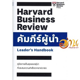 หนังสือ คัมภีร์ผู้นำ ผู้เขียน Ron Ashkenas,Brook Manville สนพ.เอ็กซเปอร์เน็ท หนังสือการบริหาร/การจัดการ การบริหารธุรกิจ