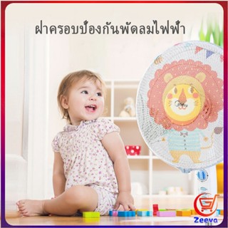 Zeeva ตาข่ายครอบฝาพัดลม ที่ครอบพัด ลายการ์ตูน ป้องกันฝุ่น  Electric fan protection cover