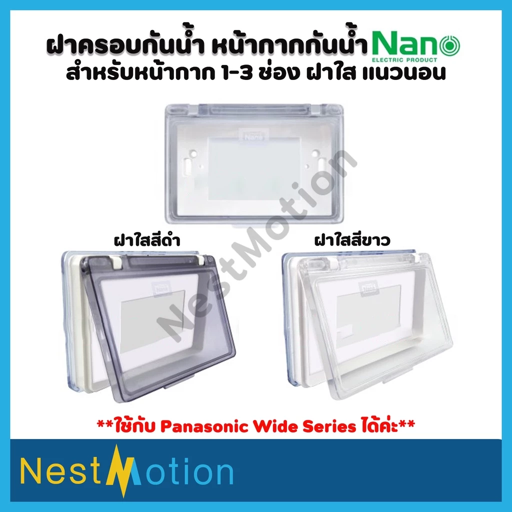 NANO ฝาครอบกันน้ำ หน้ากากกันน้ำ ฝาปิดกันน้ำ แนวนอน ฝาใส ฝาครอบพลาสติก ฝาครอบNANO-411 ฝาครอบปลั๊กไฟ ที่ครอบปลั๊กกันน้ำ