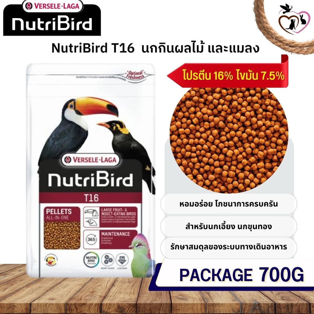 NutriBird T16 (Beo เดิม) อาหารนกกินผลไม้ และแมลง 700g