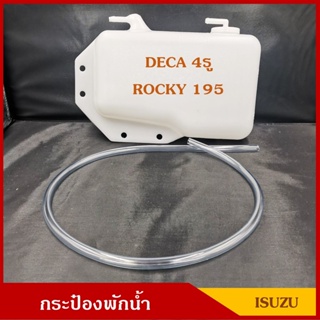 JT S.PRY กระป๋องพักน้ำ ISUZU DECA ROCKY 195 4รู พร้อมสายยาง ราคา อันละ