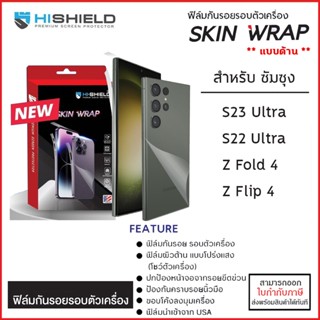 SS ทุกรุ่น Hishield ฟิล์มหลัง รอบตัวเครื่อง SKIN WRAP ไฮชิลว์ สำหรับ Samsung S23 Ultra S22 Ultra Z FOLD 4 Z FLIP 4 [อ...