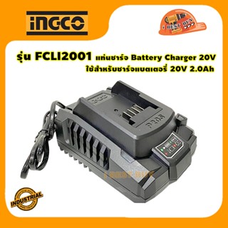 INGCO FCLI2001 แท่นชาร์จ Battery Charger 20V ✔ ใช้สำหรับชาร์จแบตเตอรี่ 20V 2.0Ah ✔