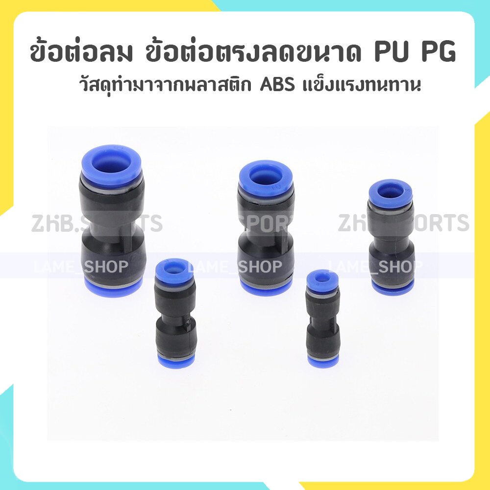 (ส่งจากไทย)-ข้อต่อลม ข้อต่อลมตรง เสียบสายลม 2 ข้าง ข้อต่อลม PU fitting PG 4 6 8 10 12 14 16