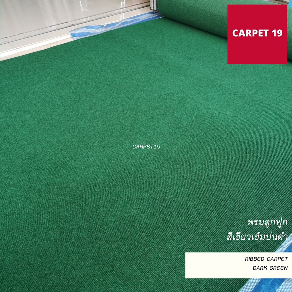 (ออกใบกำกับได้)ราคาต่อเมตร🎉CARPET19 พรมลูกฟูก มีหลายสี กว้าง 1.5 ม.หนา 4.5-5 มม. - รูปที่ 6