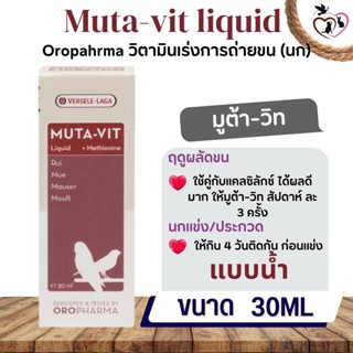 Muta-vit liquid 30ml วิตามินเร่งการถ่ายขนสำหรับนก (ชนิดน้ำ)