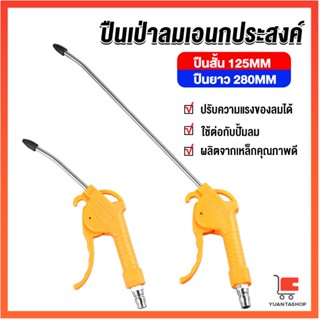 ที่เป่าลม หัวฉีดลม ฉีดลม ด้ามพลาสติก มี 2 ขนาด ยาว- สั่น ยาวและสั้น Air Blower Duster