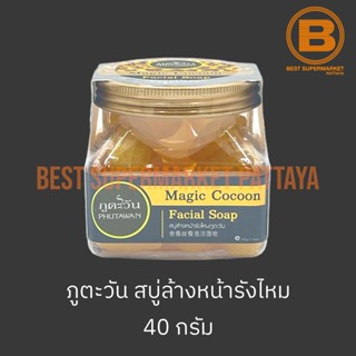 ภูตะวัน สบู่ล้างหน้ารังไหม 40 กรัม Phutawan Magic Cocoon Facial Soap 40 g.