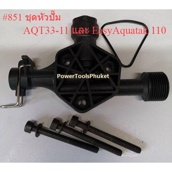 หัวปั๊ม + น๊อต #851 เครื่องฉีดน้ำแรงดันสูง AQT33-11 และ EasyAquatak 110 : Bosch