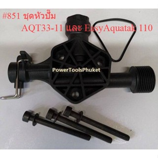 หัวปั๊ม + น๊อต #851 เครื่องฉีดน้ำแรงดันสูง AQT33-11 และ EasyAquatak 110  : Bosch