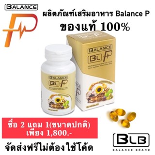 ของแท้100% พร้อมส่งซื้อ 2 แถม 1 อาหารเสริมเพื่อสุขภาพ Balance P ของแท้ 100% 1 กระปุก ราคา 990 บาท