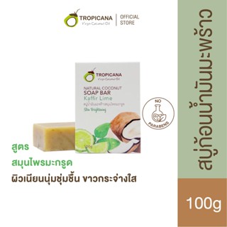 Tropicana | ทรอปิคานา สบู่ก้อนน้ำมันมะพร้าวและสมุนไพรมะกรูด ลดการสะสมของเชื้อแบคทีเรีย 100G