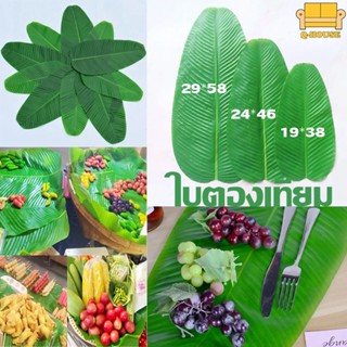 ❤️พร้อมจัดส่ง❤️ 🎋ใบตองปลอม🌳 ใบตองเทียม Banana Leaf แผ่นปูใบตองจำลอง ใบตองเสมือนจริง