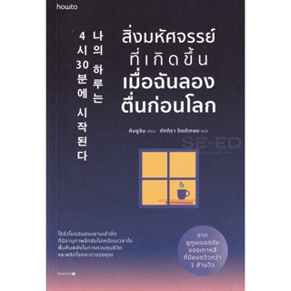 Bundanjai (หนังสือพัฒนาตนเอง) สิ่งมหัศจรรย์ที่เกิดขึ้นเมื่อฉันลองตื่นก่อนโลก