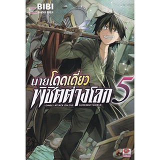 Manga Arena (หนังสือ) การ์ตูน นายโดดเดี่ยวพิชิตต่างโลก เล่ม 5