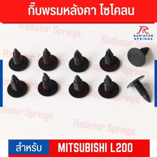 คลิป คลิปพรมหลังคา กิ๊บ กิ๊บพรมหลังคา สีดำ สำหรับ มิตซูบิชิ ไซโคลน Mitsubishi Cyclone (MS10BK) (S.PRY) 10 ชิ้น เฮง