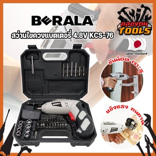 BERALA สว่านแบต สว่านไขควงแบตเตอรี่ 4.8V เกรดญี่ปุ่น KCS-76 แถมฟรี!! ลูกบล็อค + ดอกไขควง + ดอกสว่าน รวม 46 ชิ้น (KT)