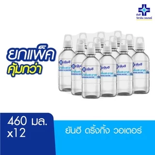 น้ำดื่มยันฮี น้ำเปล่า ยกแพ็ค 12 ขวด ปริมาณ 460 มล. Yanhee Drinking Water