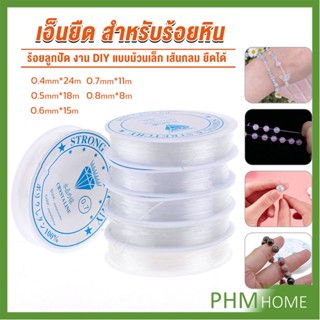 DIY เส้นเอ็น เอ็นยืด เอ็นร้อย ลูกปัด 0.4, 0.5, 0.6, 0.7, 0.8MM Fish Line