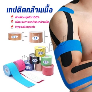 HD เทปบำบัด พันกล้ามเนื้อ 5cmx5m 2.5cmx5m คิเนสิโอ มีกาวในตัว Sports Bandage