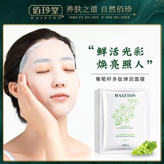 Baizhentang Grape Seed Peptide Bouncy Mask มาส์กหน้า ให้ความชุ่มชื้น 25 กรัม ผลิตภัณฑ์ดูแลผิว สําหรับผู้หญิง ขายส่งจากโรงงาน