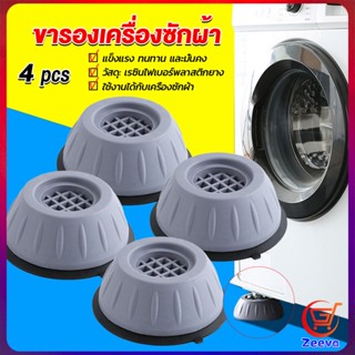 ZEEVA 4pcs ขารองเครื่องซักผ้า โครงฐานรองเครื่องซักผ้า กันกระแทก เพิ่มความสูง Washing Machine Foot Pads