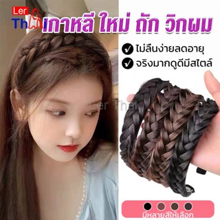 LerThai ที่คาดผมถักเปีย แฟชั่นเกาหลี กางปลา น่ารัก สําหรับผู้หญิง Wig hoop