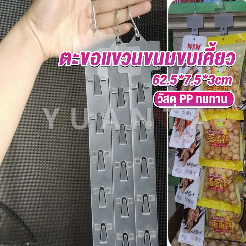 Yuanta แถบพลาสติกสําหรับแขวนขนมขบเคี้ยว 1.3 MM 12 ตะขอ Supermarket hook