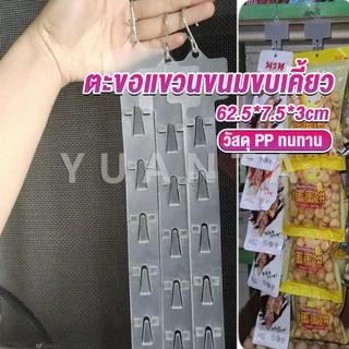 Yuanta แถบพลาสติกสําหรับแขวนขนมขบเคี้ยว 1.3 MM 12 ตะขอ Supermarket hook