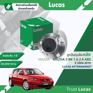 👍Lucas มาตรฐานแท้👍 ลูกปืนดุมล้อ ดุมล้อ ลูกปืนล้อ LHB 081 SP หลัง Mazda3 BK 1.6,2.0 ABS มีเซ็นเซอร์ในตัว ปี 2004-2010