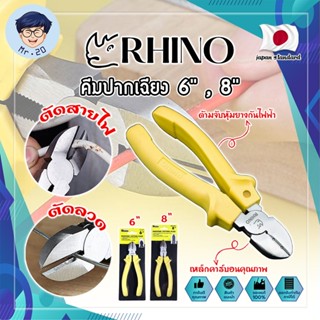 RHINO คีมปากเฉียง 6" , 8" เกรดญี่ปุ่น คีมจับชิ้นงาน คีมตัดลวด ด้ามจับกันไฟ ตัดสายไฟ เป็นทั้งคีมตัดและปอกสายไฟ (MR)