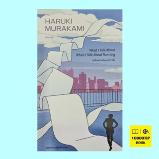 เกร็ดความคิดบนก้าววิ่ง (ฮารูกิ มูราคามิ, Haruki Murakami)