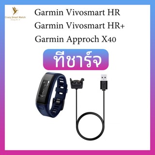 พร้อมส่ง สายชาร์จ Garmin Vivosmart HR / Garmin Vivosmart HR+ / Garmin Approach X40 ที่ชาร์จ