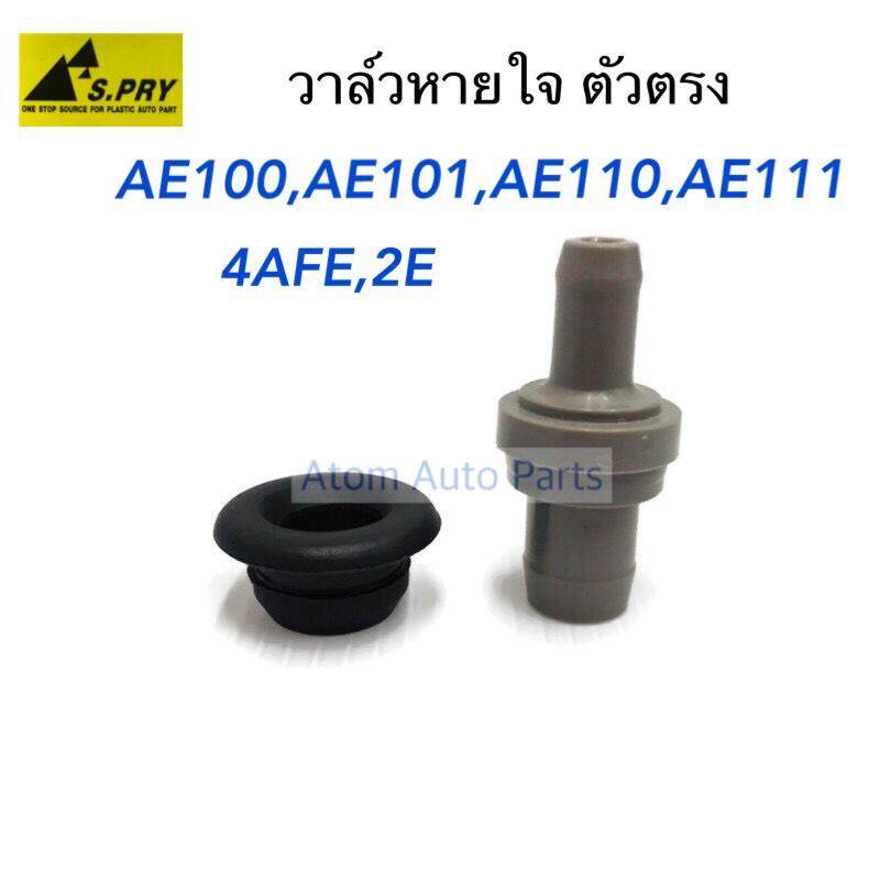 S.PRY วาล์วหายใจ AE100 AE101 AE111 AE110 4AFE 2E วาวหายใจ ตัวตรง พร้อมยาง รหัส.VA001 (12204-15050) อ