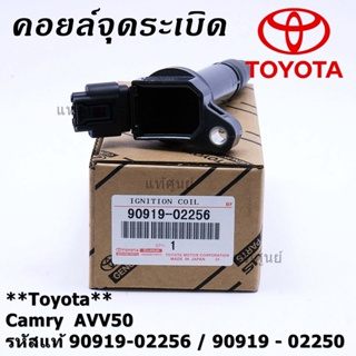 (ราคา /1 ชิ้น,แถมปลั๊ก) คอยล์จุดระเบิดแท้ Toyota Camry AVV50 Hybrid 2.5 ปี 2012-2018 ,Yaris 2015 : 90919-02256/50/57