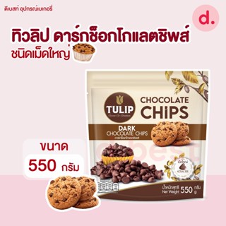 ทิวลิปช็อคโกแลตชิพ ชนิดเม็ดใหญ่