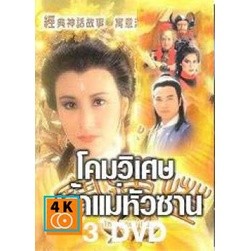 หนัง DVD ออก ใหม่ โคมวิเศษเจ้าแม่หัวซาน (หวังหมิงฉวน เยิ่นตะหัว) (เสียง ไทย) DVD ดีวีดี หนังใหม่